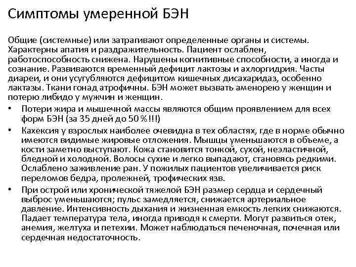 Симптомы умеренной БЭН Общие (системные) или затрагивают определенные органы и системы. Характерны апатия и