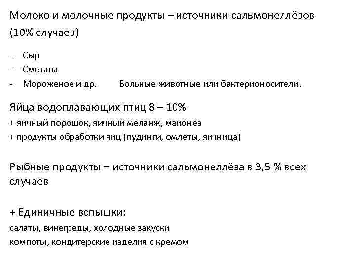 Молоко и молочные продукты – источники сальмонеллёзов (10% случаев) - Сыр Сметана Мороженое и