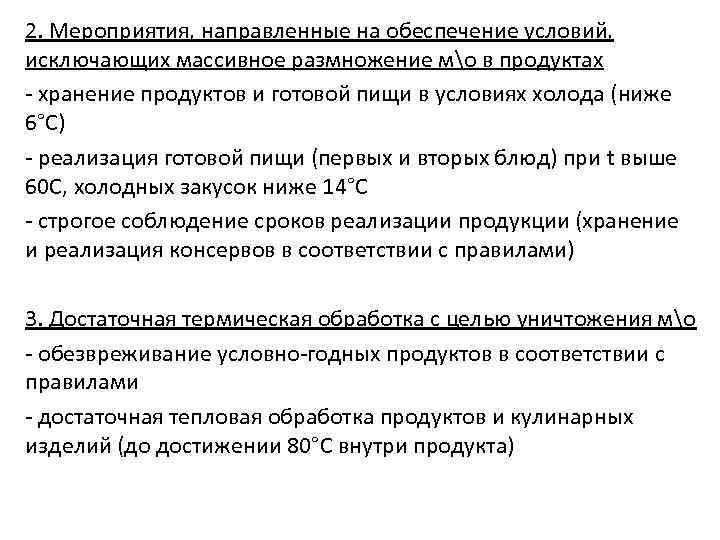 2. Мероприятия, направленные на обеспечение условий, исключающих массивное размножение мо в продуктах - хранение