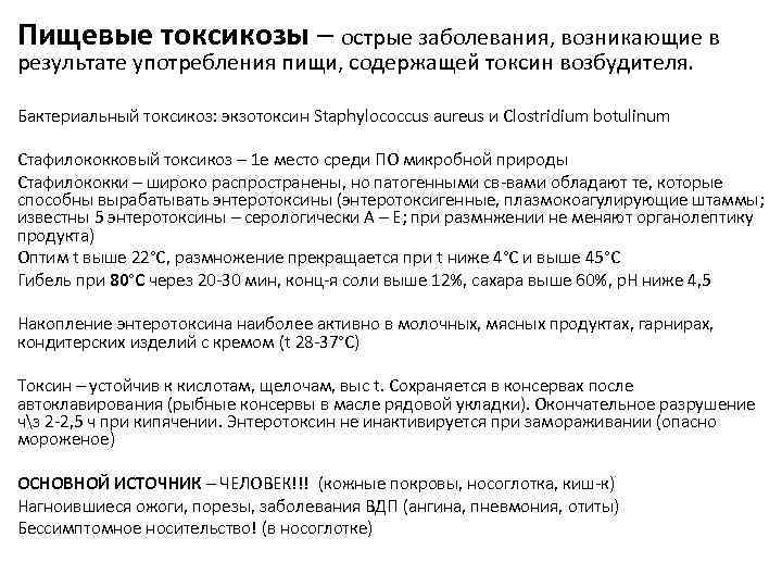 Пищевые токсикозы – острые заболевания, возникающие в результате употребления пищи, содержащей токсин возбудителя. Бактериальный