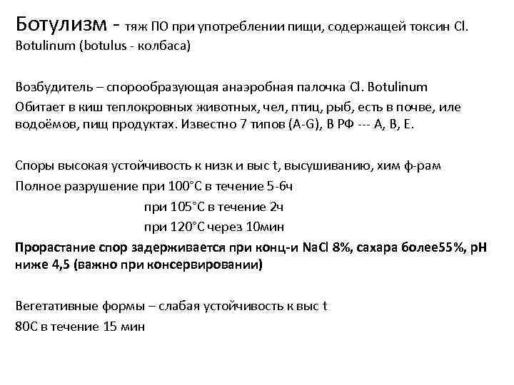 Ботулизм - тяж ПО при употреблении пищи, содержащей токсин Cl. Botulinum (botulus - колбаса)