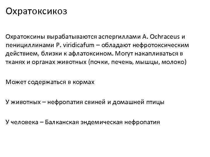 Охратоксикоз Охратоксины вырабатываются аспергиллами А. Ochraceus и пенициллинами P. viridicafum – обладают нефротоксическим действием,