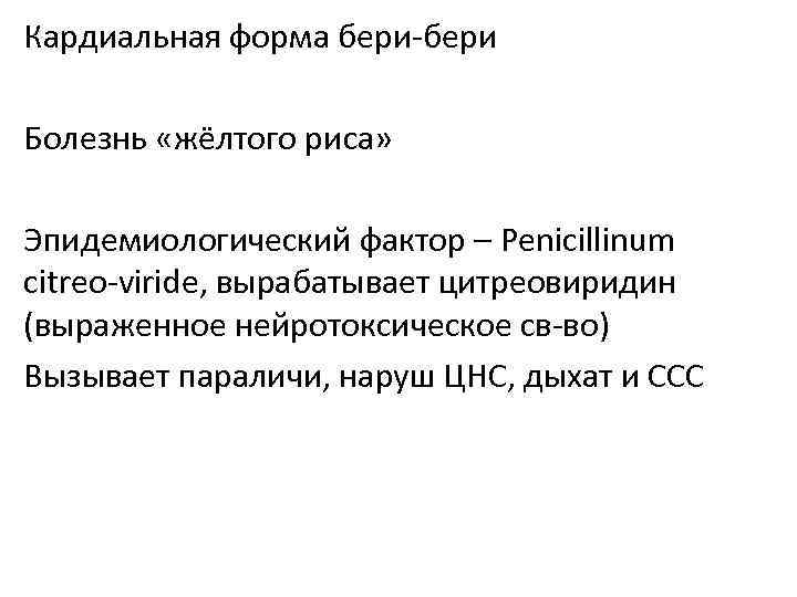 Кардиальная форма бери-бери Болезнь «жёлтого риса» Эпидемиологический фактор – Penicillinum citreo-viride, вырабатывает цитреовиридин (выраженное