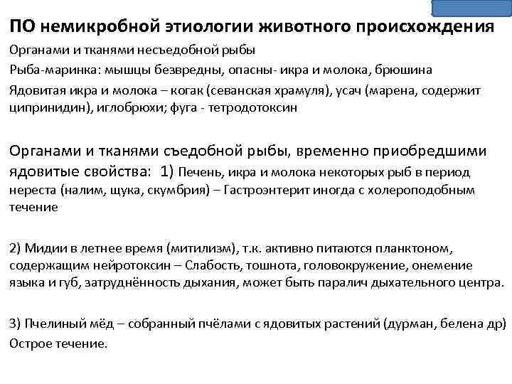ПО немикробной этиологии животного происхождения Органами и тканями несъедобной рыбы Рыба-маринка: мышцы безвредны, опасны-