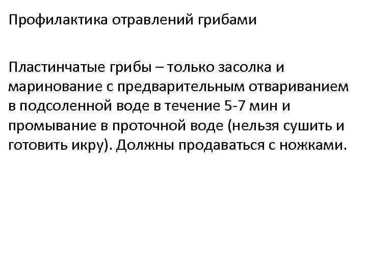 Профилактика отравлений грибами Пластинчатые грибы – только засолка и маринование с предварительным отвариванием в