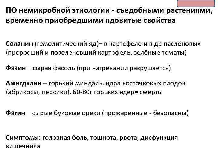 ПО немикробной этиологии - съедобными растениями, временно приобредшими ядовитые свойства Соланин (гемолитический яд)– в