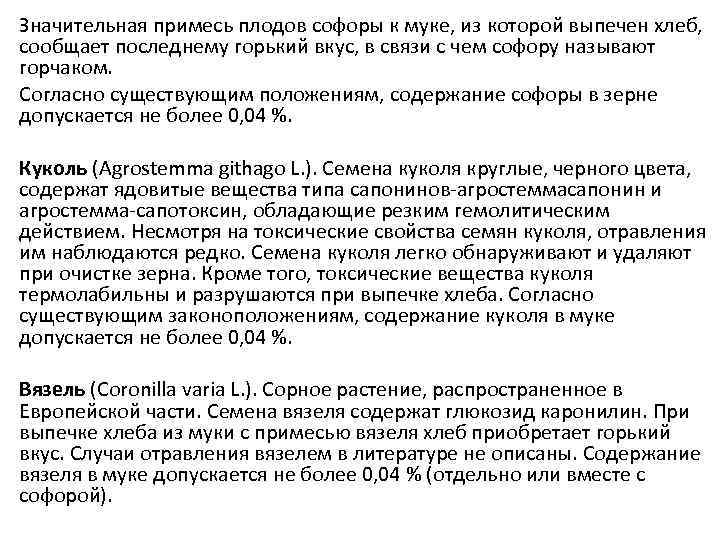 Значительная примесь плодов софоры к муке, из которой выпечен хлеб, сообщает последнему горький вкус,