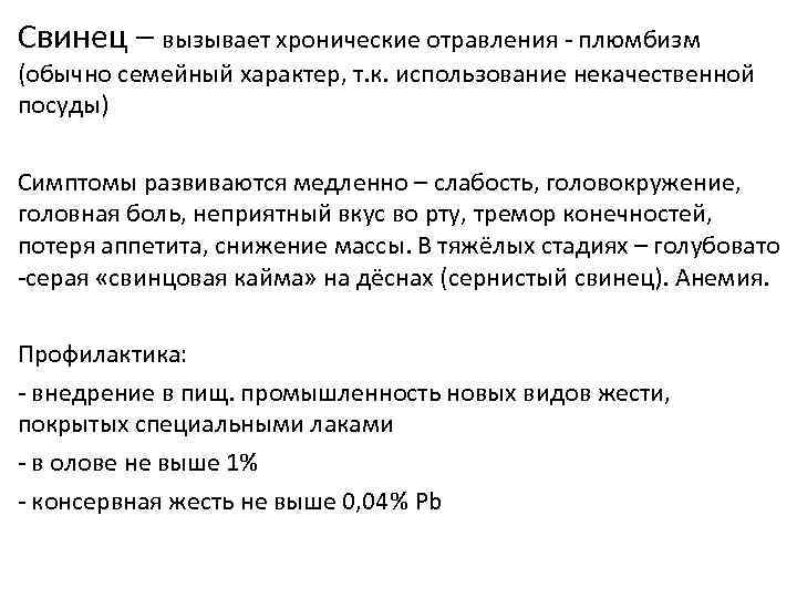 Свинец – вызывает хронические отравления - плюмбизм (обычно семейный характер, т. к. использование некачественной