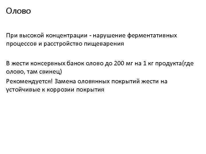 Олово При высокой концентрации - нарушение ферментативных процессов и расстройство пищеварения В жести консервных