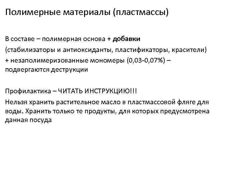 Полимерные материалы (пластмассы) В составе – полимерная основа + добавки (стабилизаторы и антиоксиданты, пластификаторы,