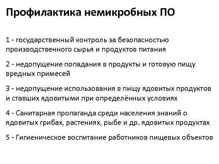 Профилактика немикробных ПО 1 - государственный контроль за безопасностью производственного сырья и продуктов питания