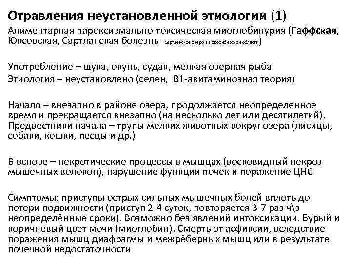 Отравления неустановленной этиологии (1) Алиментарная пароксизмально-токсическая миоглобинурия (Гаффская, Юксовская, Сартланская болезнь- Сартленское озеро в