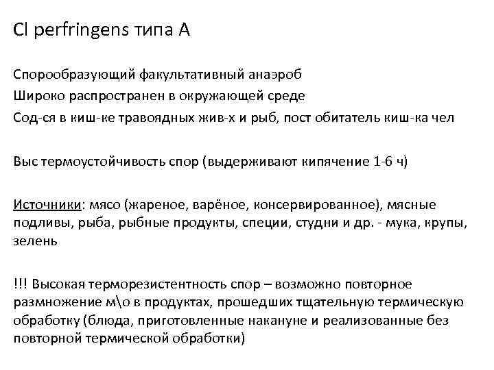 Cl perfringens типа А Спорообразующий факультативный анаэроб Широко распространен в окружающей среде Сод-ся в