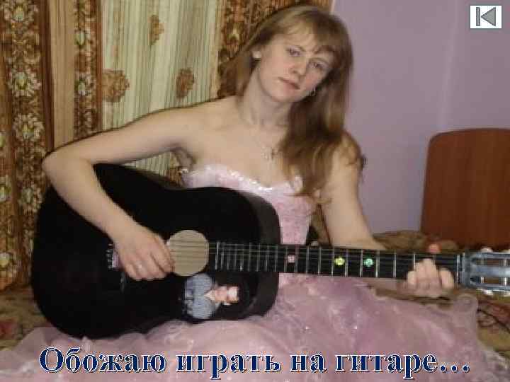 Без спорта никуда!!! Выращиваю различные растения=))) Обожаю играть на гитаре… 