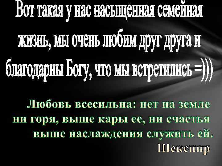 Любовь всесильна: нет на земле ни горя, выше кары ее, ни счастья выше наслаждения