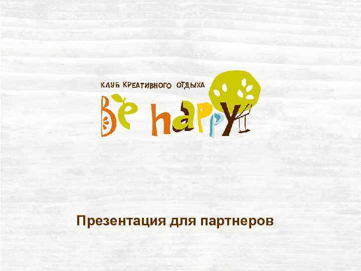 Презентация для партнеров 