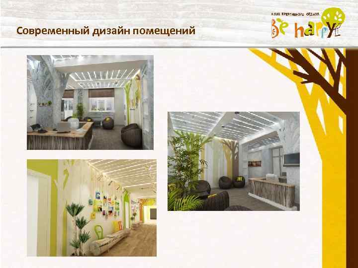 Современный дизайн помещений 