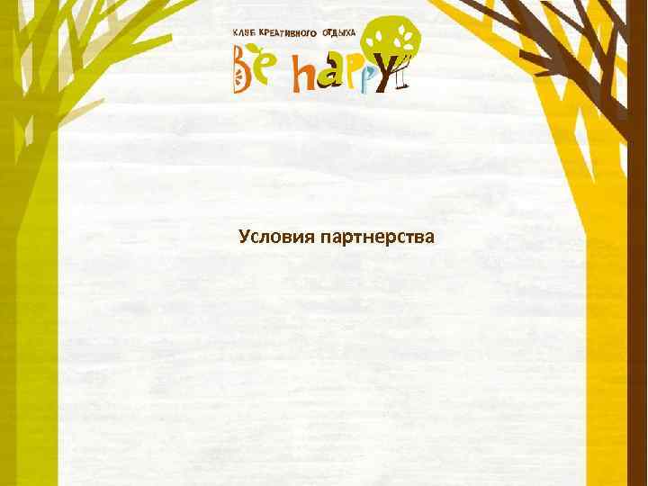 Условия партнерства 