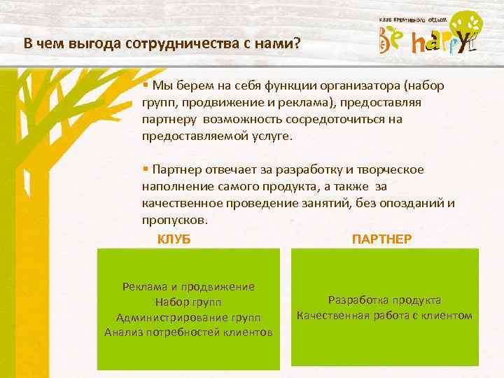 В чем выгода сотрудничества с нами? § Мы берем на себя функции организатора (набор