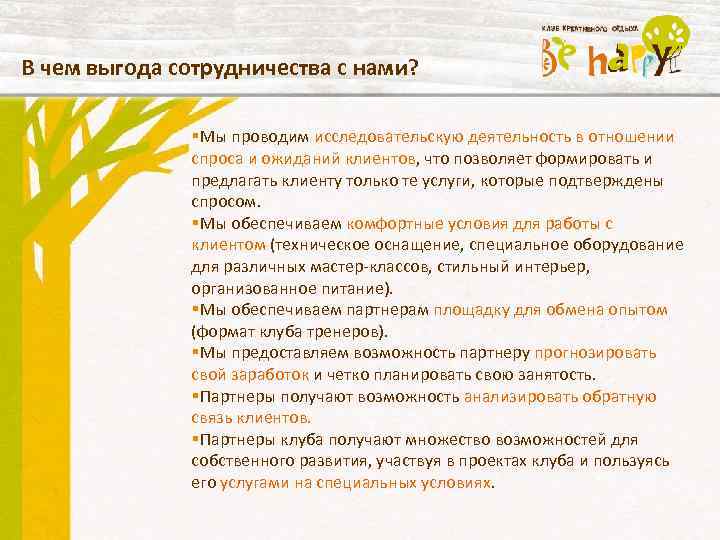 В чем выгода сотрудничества с нами? §Мы проводим исследовательскую деятельность в отношении спроса и