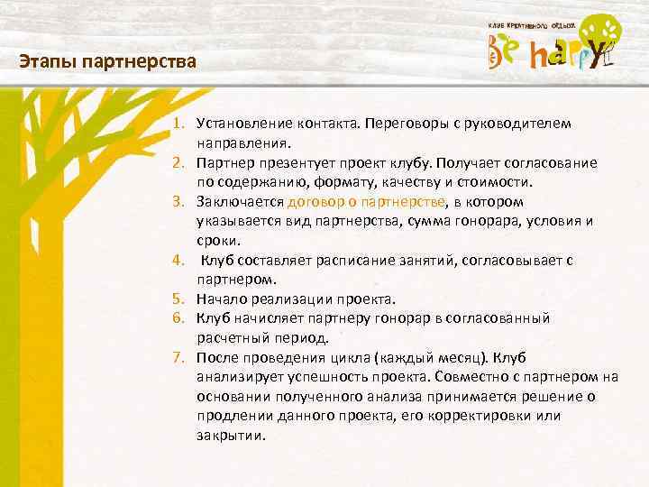 Этапы партнерства 1. Установление контакта. Переговоры с руководителем направления. 2. Партнер презентует проект клубу.