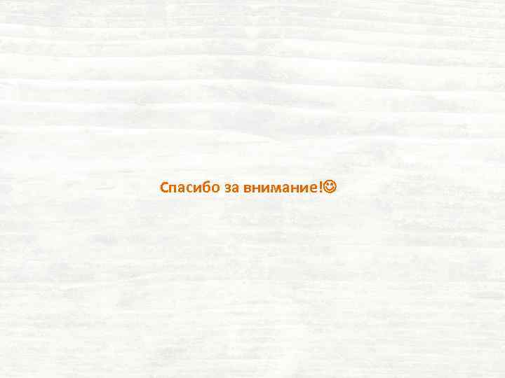 Спасибо за внимание! 