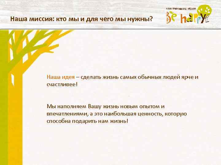 Наша миссия: кто мы и для чего мы нужны? Наша идея – сделать жизнь