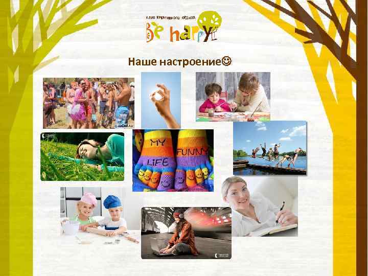 Наше настроение 