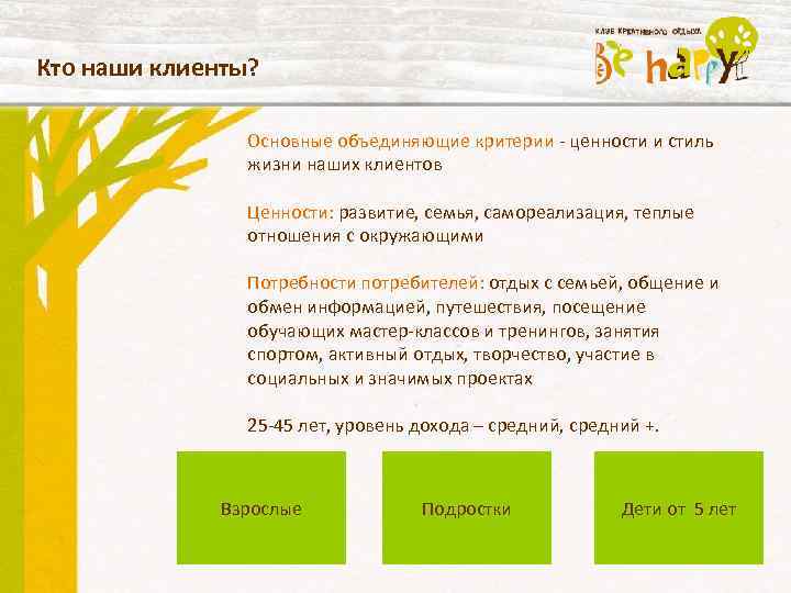 Кто наши клиенты? Основные объединяющие критерии - ценности и стиль жизни наших клиентов Ценности: