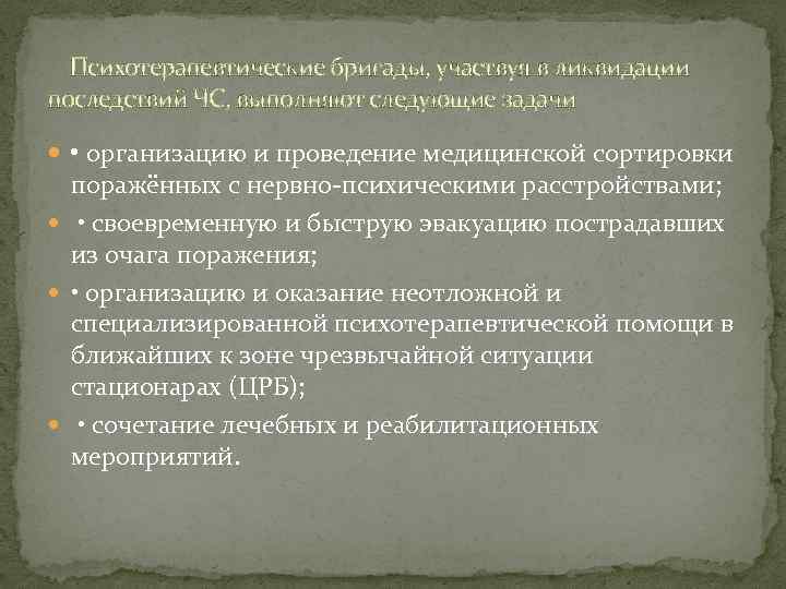 Психотерапевтические бригады, участвуя в ликвидации последствий ЧС, выполняют следующие задачи • организацию и проведение