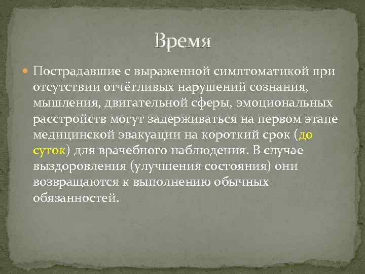 Время Пострадавшие с выраженной симптоматикой при отсутствии отчётливых нарушений сознания, мышления, двигательной сферы, эмоциональных