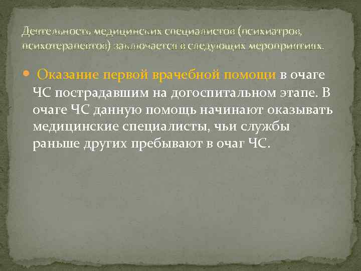 Деятельность медицинских специалистов (психиатров, психотерапевтов) заключается в следующих мероприятиях. Оказание первой врачебной помощи в