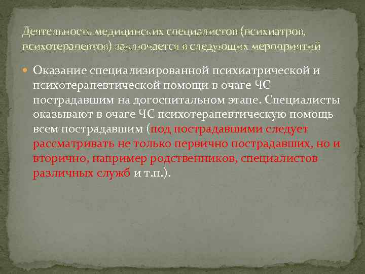 Деятельность медицинских специалистов (психиатров, психотерапевтов) заключается в следующих мероприятий Оказание специализированной психиатрической и психотерапевтической