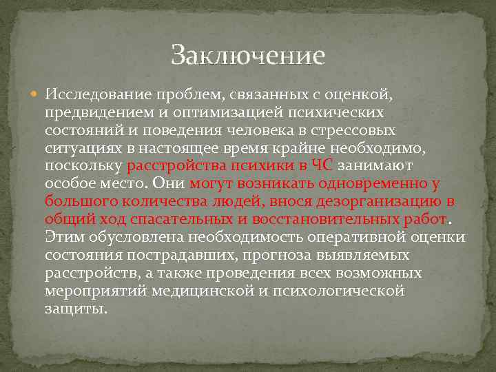 Заключение Исследование проблем, связанных с оценкой, предвидением и оптимизацией психических состояний и поведения человека