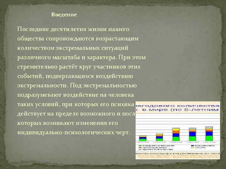 Введение Последние десятилетия жизни нашего общества сопровождаются возрастающим количеством экстремальных ситуаций различного масштаба и