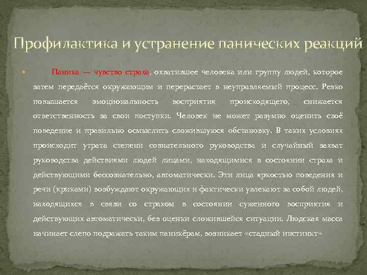 Профилактика и устранение панических реакций Паника — чувство страха, охватившее человека или группу людей,