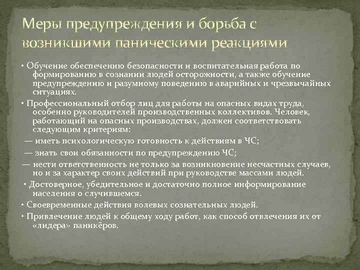 К мерам профилактики относится. Меры предупреждения и борьба с возникшими паническими реакциями. Меры по предотвращению паники. Методы профилактики панических реакций. Меры по предупреждению массовой паники.