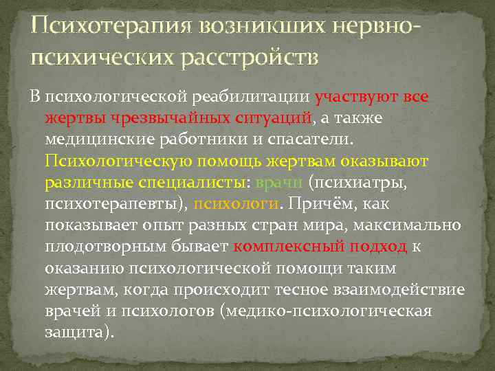 Психотерапия возникших нервнопсихических расстройств В психологической реабилитации участвуют все жертвы чрезвычайных ситуаций, а также