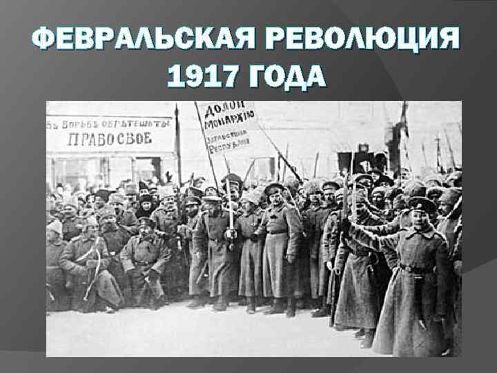 ФЕВРАЛЬСКАЯ РЕВОЛЮЦИЯ 1917 ГОДА 