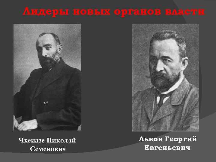 Лидеры новых органов власти Чхеидзе Николай Семенович Львов Георгий Евгеньевич 