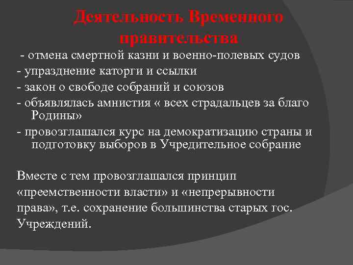 Деятельность Временного правительства - отмена смертной казни и военно-полевых судов - упразднение каторги и