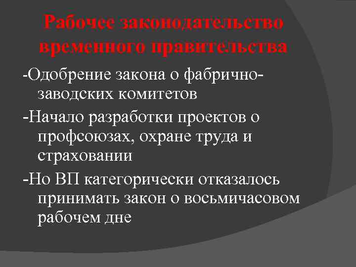 Рабочее законодательство временного правительства -Одобрение закона о фабричнозаводских комитетов -Начало разработки проектов о профсоюзах,