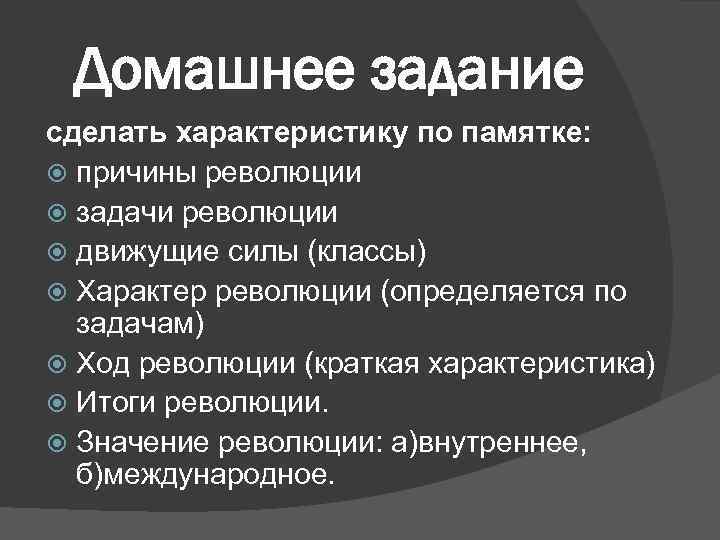 Домашнее задание сделать характеристику по памятке: причины революции задачи революции движущие силы (классы) Характер