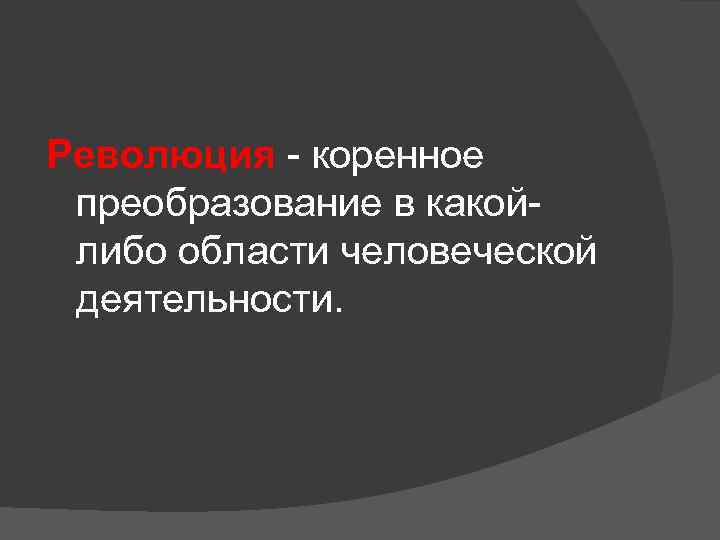 Революция - коренное преобразование в какойлибо области человеческой деятельности. 