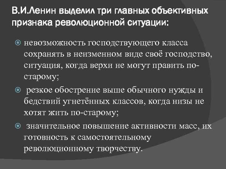 В. И. Ленин выделил три главных объективных признака революционной ситуации: невозможность господствующего класса сохранять