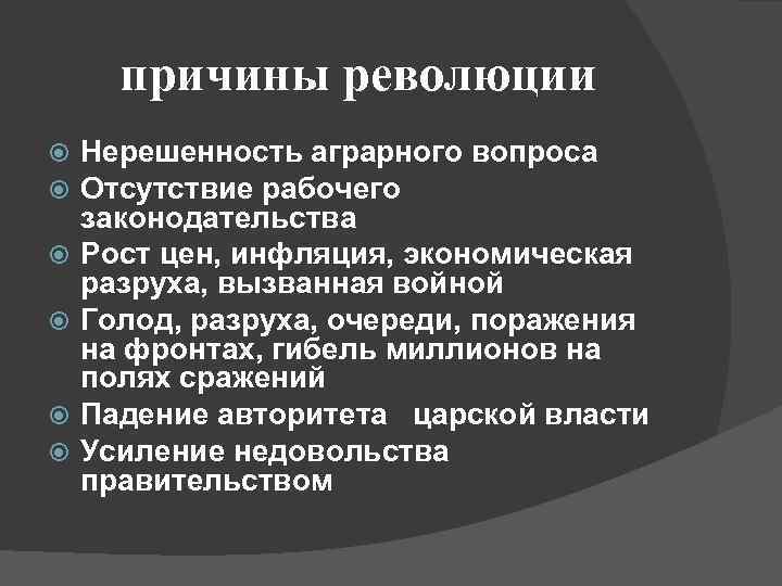 причины революции Нерешенность аграрного вопроса Отсутствие рабочего законодательства Рост цен, инфляция, экономическая разруха, вызванная