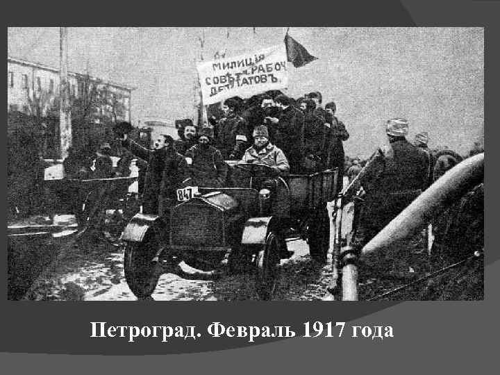 Петроград. Февраль 1917 года 
