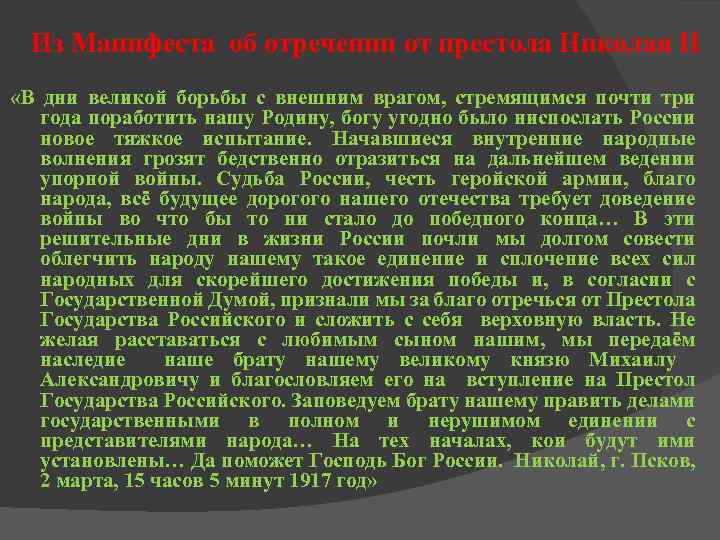 Из Манифеста об отречении от престола Николая II «В дни великой борьбы с внешним