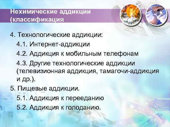 Нехимические аддикции (классификация 4. Технологические аддикции: 4. 1. Интернет-аддикции 4. 2. Аддикция к мобильным