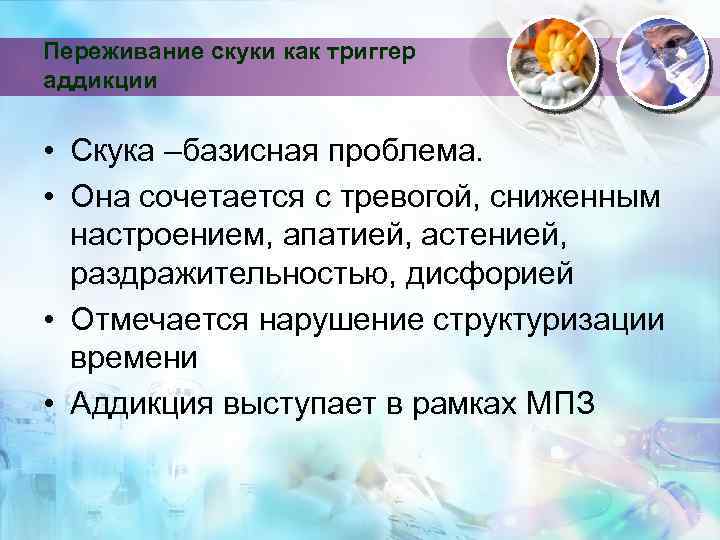 Переживание скуки как триггер аддикции • Скука –базисная проблема. • Она сочетается с тревогой,